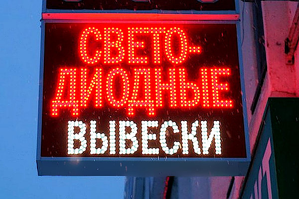 Вывеска открытые диоды