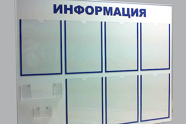 Информационные стенды
