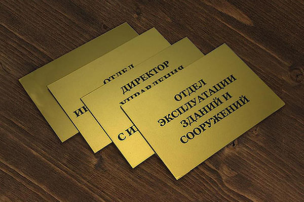 Офисные таблички Офисные таблички